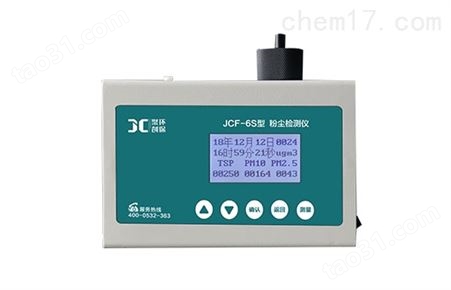 多功能激光粉尘检测仪JCF-6S 免费咨询