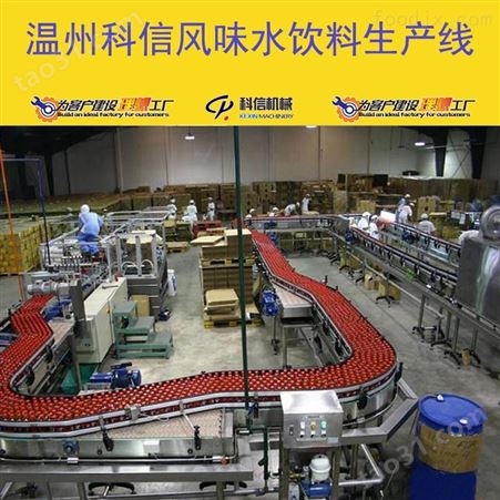 成套茶味水饮料生产线设备厂家温州科信