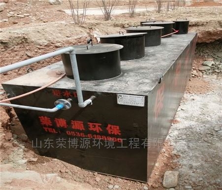山东荣博源推出新款小型生活污水处理设备